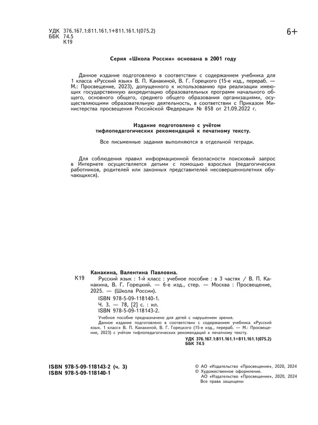 Русский язык. 1 класс. Учебное пособие. В 3 ч. Часть 3 (для слабовидящих обучающихся) 19