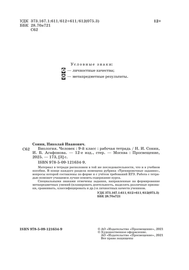 Биология. 9 класс. Человек. Рабочая тетрадь с тестовыми заданиями ЕГЭ 9 Биология. 9 класс. Человек. Рабочая тетрадь с тестовыми заданиями ЕГЭ 9