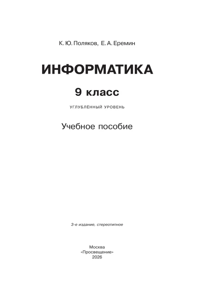 Информатика. 9 класс. Углублённый уровень. Учебное пособие 24