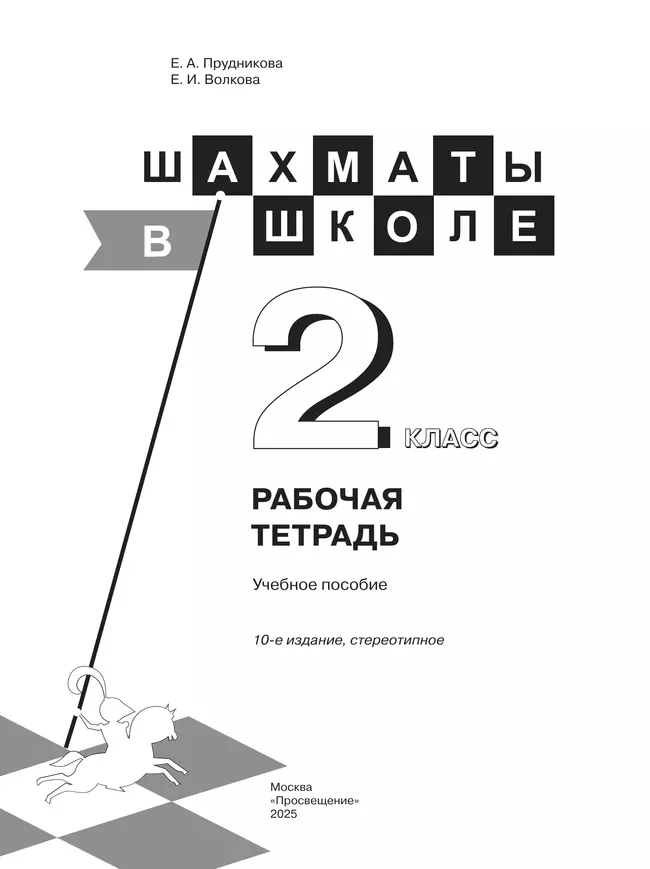Шахматы в школе. Рабочая тетрадь. 2 класс 8