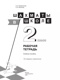 Шахматы в школе. Рабочая тетрадь. 2 класс 8