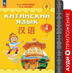 Китайский язык. Аудиоприложение. 4 класс 1