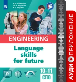 Английский язык для инженерных классов и инженерных специальностей СПО. Аудиоприложение 1