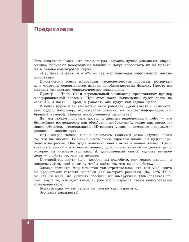 Робототехника. Управление квадрокоптером. 8-11 классы. Копосов Д.Г. 19