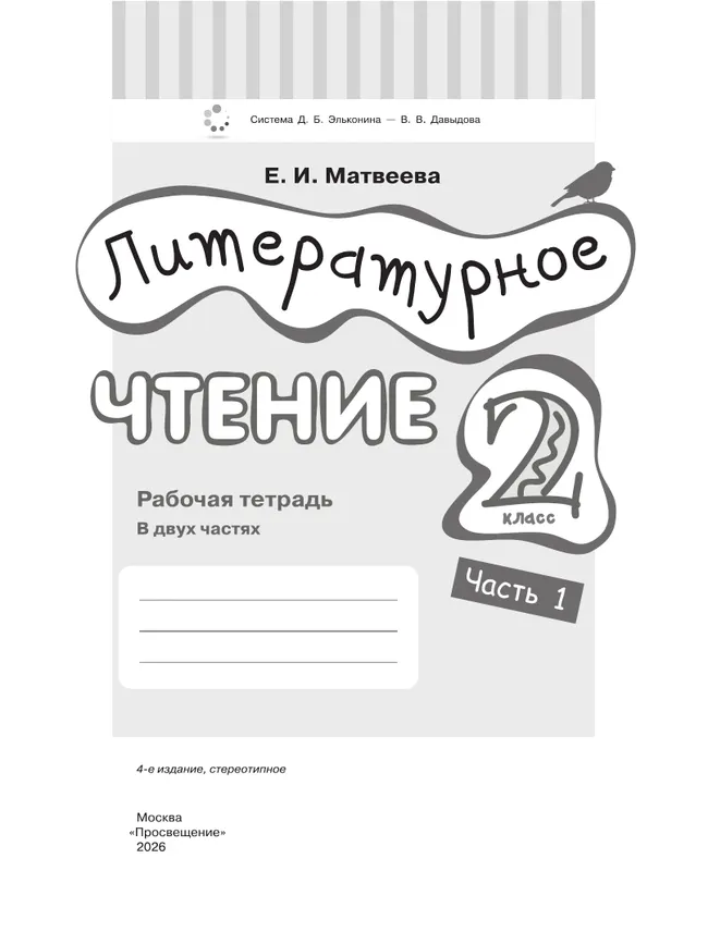 Литературное чтение. 2 класс. Рабочая тетрадь. В 2 частях. Часть 1 11