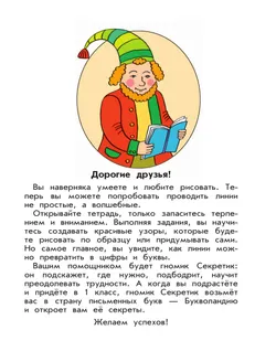 Илюхина. Волшебные линии. Рабочая тетрадь для подготовки к школе. В 2 ч. Часть 1 24