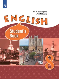 Английский язык. 8 класс. Электронная форма учебника 1