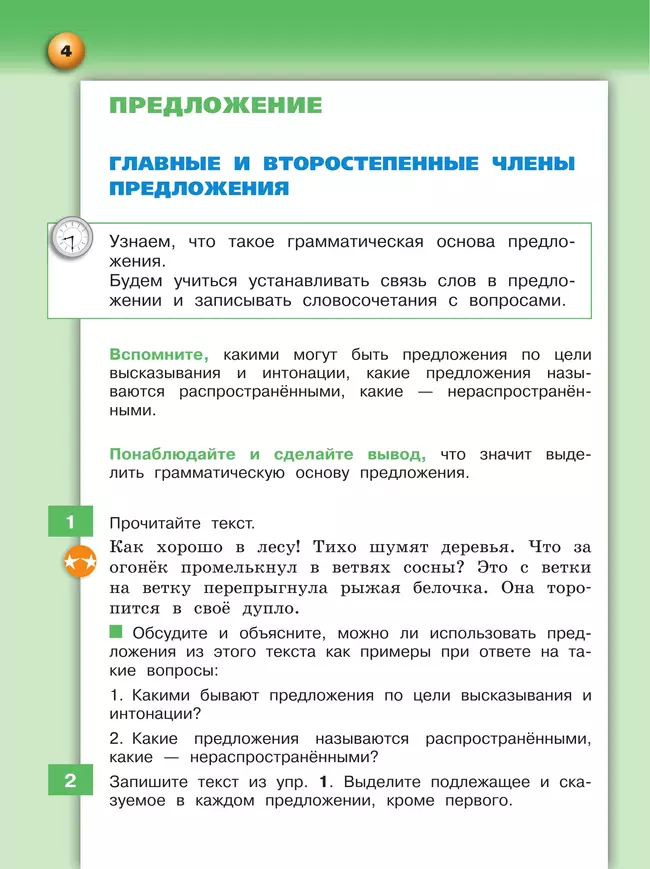 Русский язык. 4 класс. Учебник. В 2 ч. Часть 1 18