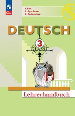 Немецкий язык. Книга для учителя. 3 класс 1