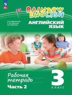 Английский язык. Рабочая тетрадь. 3 класс. В 2 ч. Часть 2 1