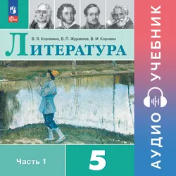 Литература. 5 класс. В 2 ч. Часть 1 Аудиоучебник 1