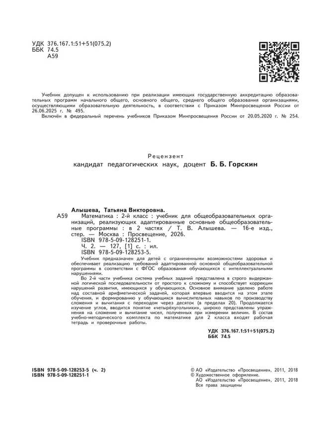 Математика. 2 класс. Учебник. В 2 ч. Часть 2 (для обучающихся с интеллектуальными нарушениями) 47