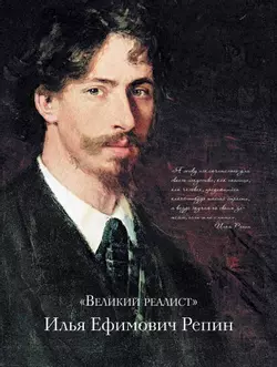 Репин, Суриков, Васнецов. Летописцы русской жизни 13