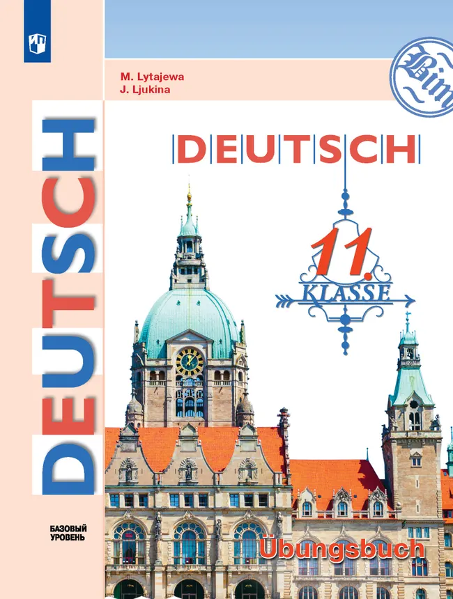Немецкий язык. 11 класс. Базовый уровнь. Тетрадь-тренажёр 1 Немецкий язык. 11 класс. Базовый уровнь. Тетрадь-тренажёр 1