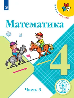 Математика. 4 класс. Учебное пособие. В 4 ч. Часть 3 (для слабовидящих обучающихся) 1
