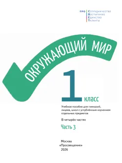 Окружающий мир. 1 класс. В 4-х частях. Часть 3 24