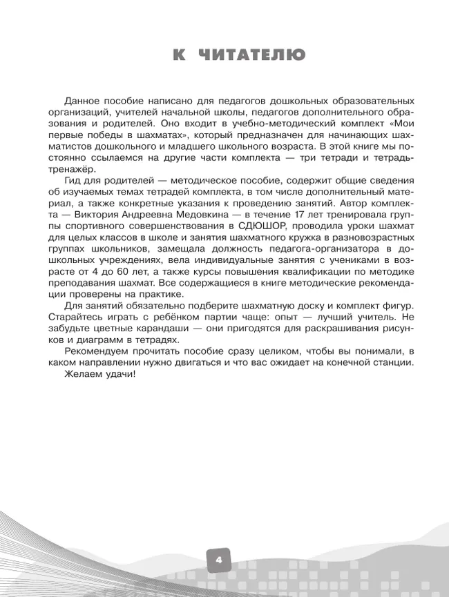 Первые победы в шахматах. Обучаем дошкольника. Гид для взрослых 36 Первые победы в шахматах. Обучаем дошкольника. Гид для взрослых 36