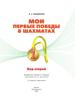 Мои первые победы в шахматах. Ход второй 8