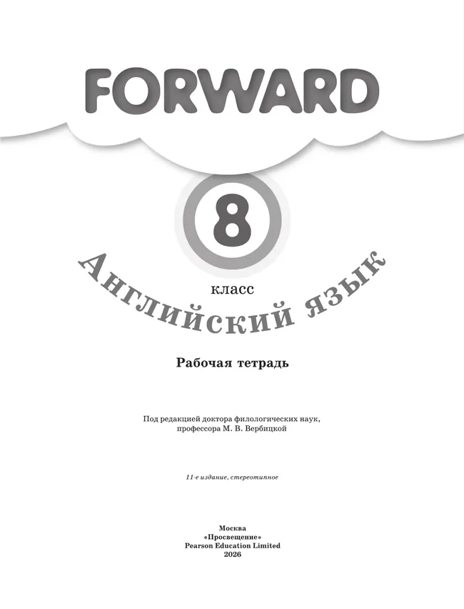 Английский язык. Рабочая тетрадь. 8 класс 6