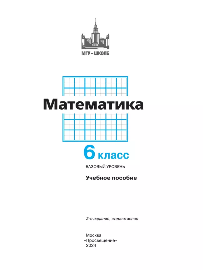 Математика. 6 класс. Базовый уровень. Учебное пособие 31
