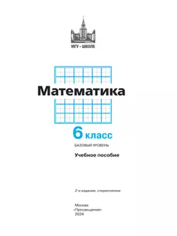 Математика. 6 класс. Базовый уровень. Учебное пособие 31