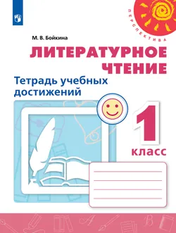 Литературное чтение. Тетрадь учебных достижений. 1 класс 1