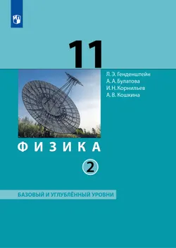 Физика. 11 класс. Учебник (Базовый и углублённый уровни). В 2 ч. Часть 2 1