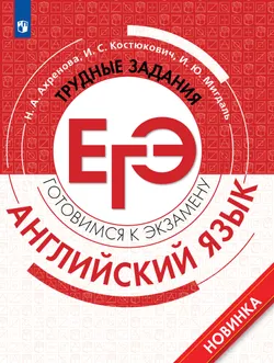 Английский язык. Трудные задания ЕГЭ. Аудиоприложение 1