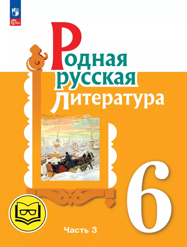 Родная русская литература. 6 класс. Учебное пособие. В 3 ч. Часть 3 (для слабовидящих обучающихся) 1 Родная русская литература. 6 класс. Учебное пособие. В 3 ч. Часть 3 (для слабовидящих обучающихся) 1