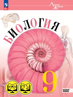 Биология. 9 класс. Базовый уровень (для обучающихся с нарушением зрения) 1