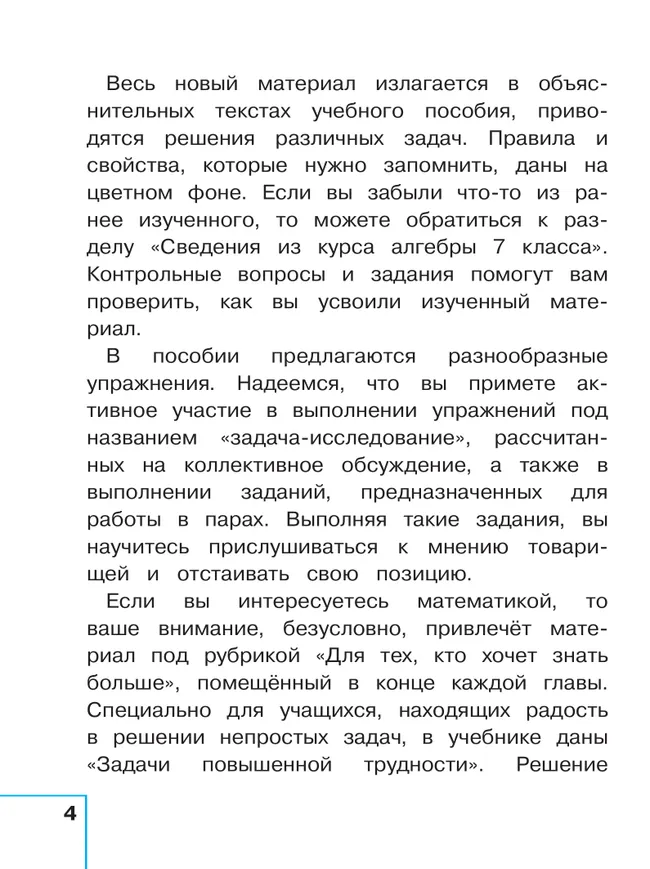 Математика. Алгебра. 8 класс. Базовый уровень. Учебное пособие. В 4 ч. Часть 1 (для слабовидящих обучающихся) 9