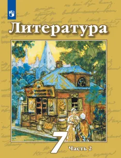 Литература. 7 класс. Учебное пособие. В 2 ч. Часть 2 1
