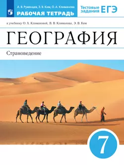 География. Страноведение. Рабочая тетрадь с тестовыми заданиями ЕГЭ. 7 класс 1