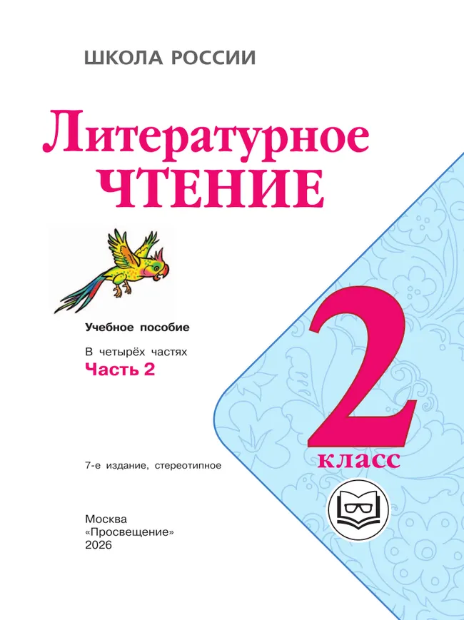 Литературное чтение. 2 класс. Учебное пособие. В 4 ч. Часть 2 (для слабовидящих обучающихся) 19