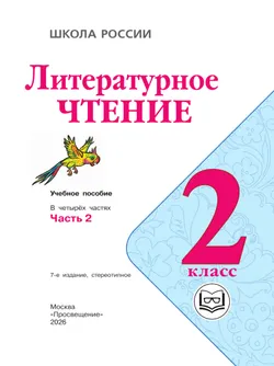 Литературное чтение. 2 класс. Учебное пособие. В 4 ч. Часть 2 (для слабовидящих обучающихся) 19