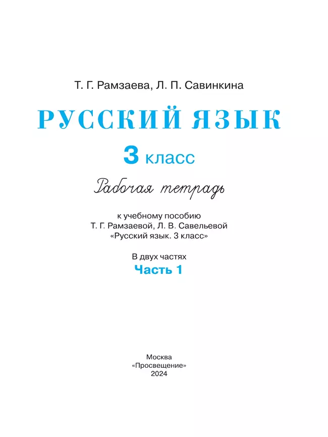 Русский язык. 3 класс. Рабочая тетрадь. В 2 ч. Часть 1 16