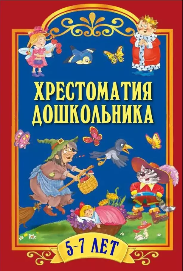 Хрестоматия дошкольника. Для детей 5-7 лет 1 Хрестоматия дошкольника. Для детей 5-7 лет 1