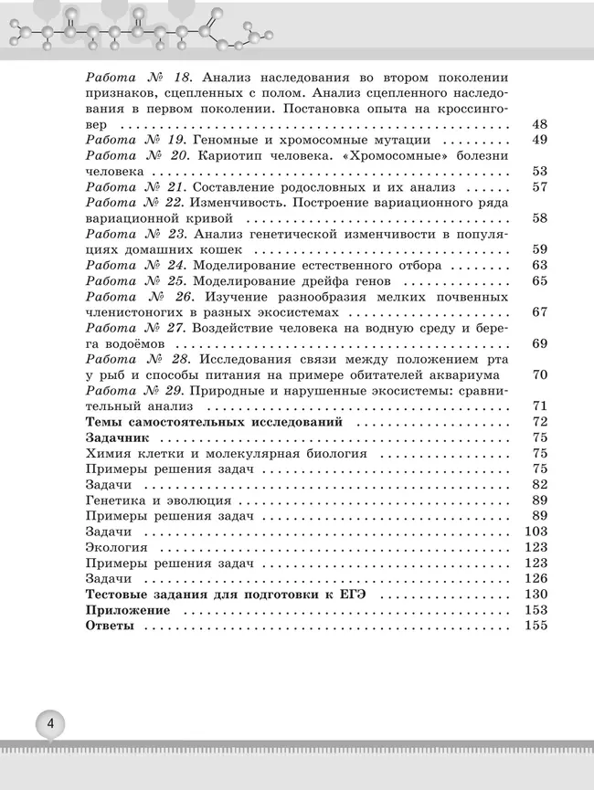 Биология. 10-11 классы. Углублённый уровень.Практикум 21
