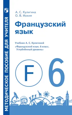 Французский язык. Книга для учителя. Поурочные разработки. VI класс 1