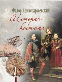 История костюма 50