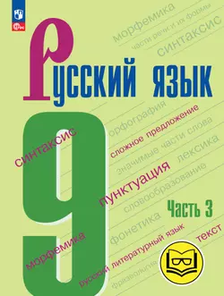 Русский язык. 9 класс. Учебное пособие. В 3 ч. Часть 3 (для слабовидящих обучающихся) 1