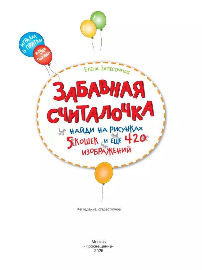 Забавная считалочка. Найди на рисунках 5 кошек и еще 420 изображений 4