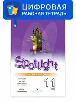 Английский язык. 11 класс. УМК Английский в фокусе (базовый). Цифровая рабочая тетрадь 1