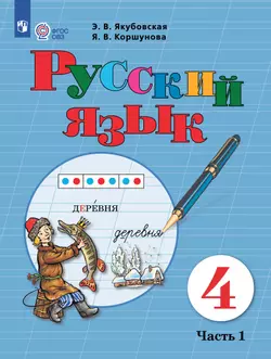 Русский язык. 4 класс. Электронная форма учебника. В 2 частях. Часть 1 (для обучающихся с интеллектуальными нарушениями) 1