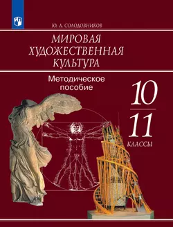 Мировая художественная культура. Методическое пособие. 10-11 классы. 1