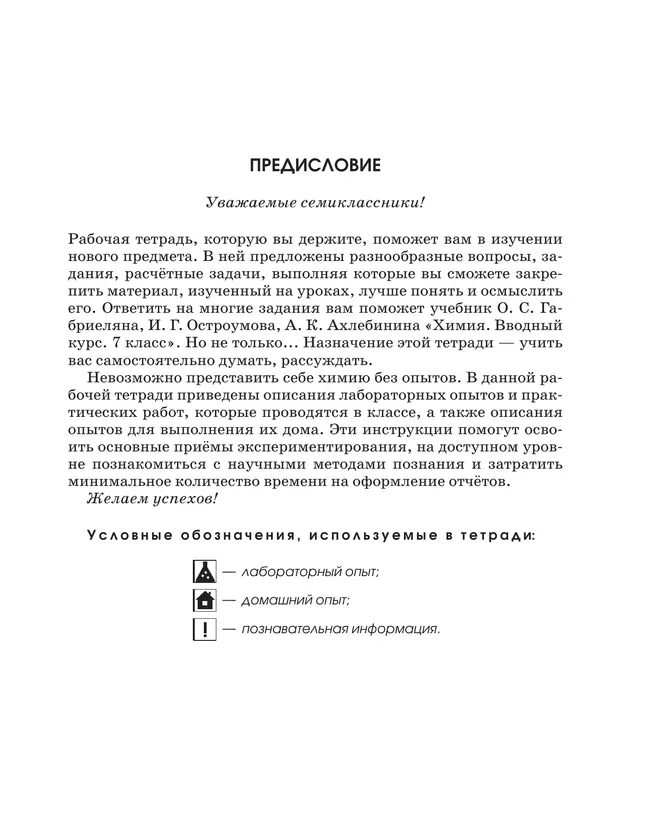 Химия. Вводный курс. Рабочая тетрадь. 7 класс 9