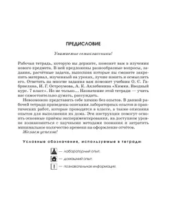 Химия. Вводный курс. Рабочая тетрадь. 7 класс 9