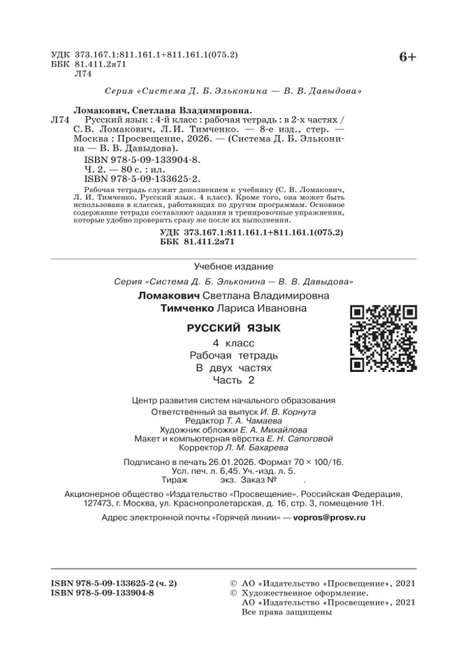 Рабочая тетрадь по русскому языку. 4 класс. В 2 частях. Часть 2 7