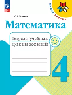 Математика. Тетрадь учебных достижений. 4 класс 1