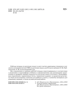 Русский язык. Рабочая тетрадь. 9 класс. В 2 ч. Часть 1 4